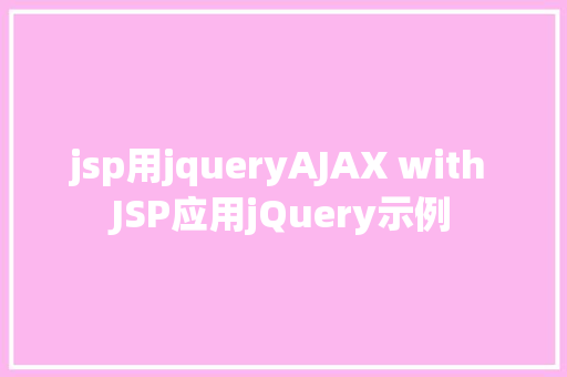 jsp用jqueryAJAX with JSP应用jQuery示例 Angular