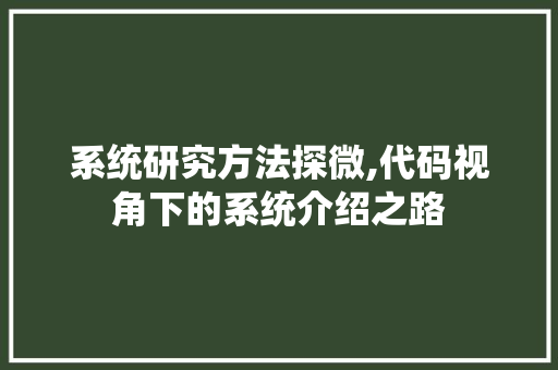 系统研究方法探微,代码视角下的系统介绍之路