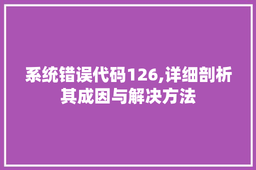 系统错误代码126,详细剖析其成因与解决方法