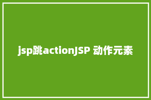 jsp跳actionJSP 动作元素