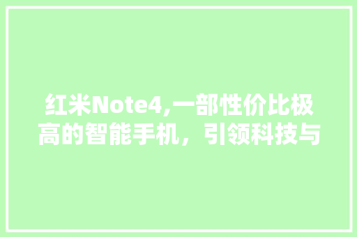 红米Note4,一部性价比极高的智能手机，引领科技与时尚的完美融合