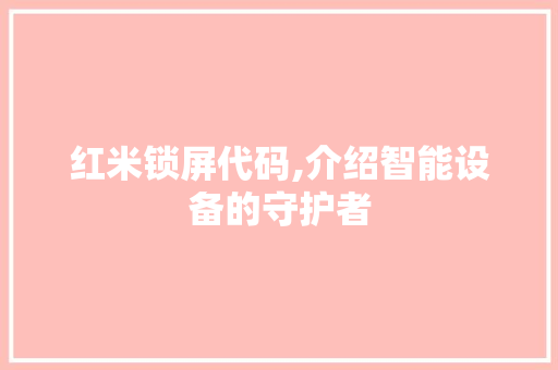 红米锁屏代码,介绍智能设备的守护者