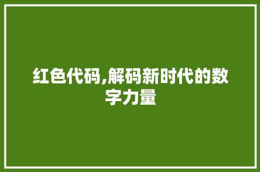 红色代码,解码新时代的数字力量