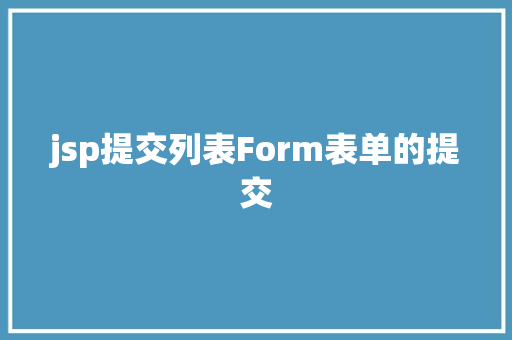 jsp提交列表Form表单的提交 RESTful API