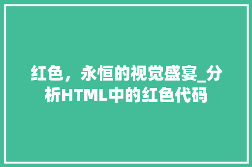 红色，永恒的视觉盛宴_分析HTML中的红色代码