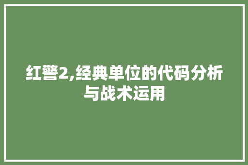 红警2,经典单位的代码分析与战术运用