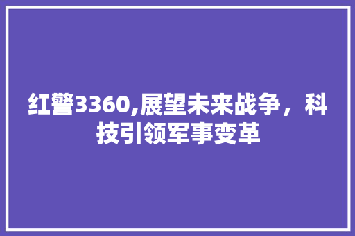 红警3360,展望未来战争，科技引领军事变革