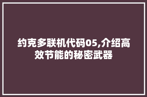 约克多联机代码05,介绍高效节能的秘密武器