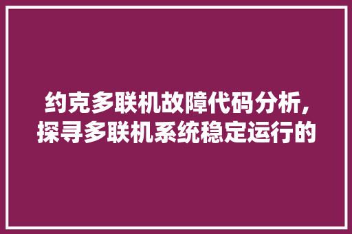 约克多联机故障代码分析,探寻多联机系统稳定运行的关键