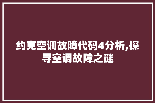 约克空调故障代码4分析,探寻空调故障之谜