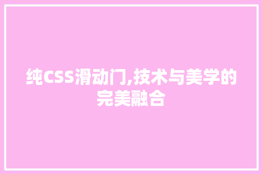 纯CSS滑动门,技术与美学的完美融合