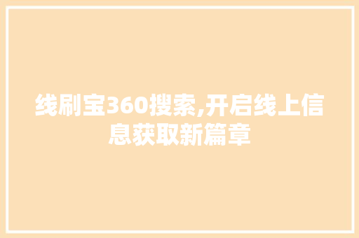 线刷宝360搜索,开启线上信息获取新篇章