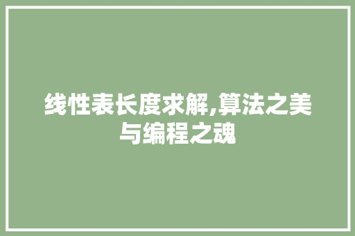 线性表长度求解,算法之美与编程之魂