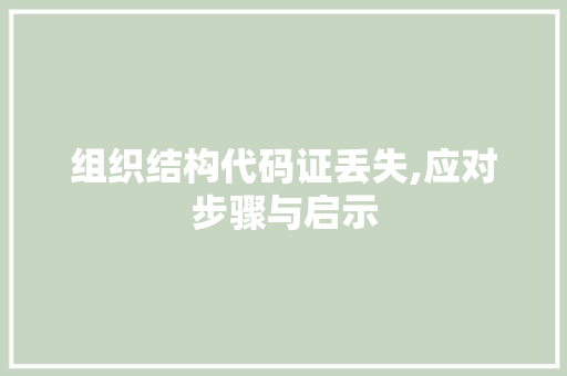 组织结构代码证丢失,应对步骤与启示