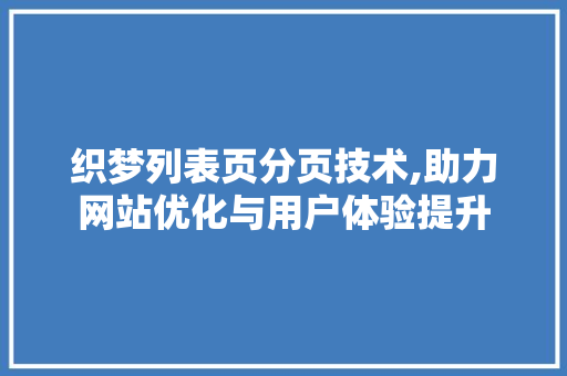 织梦列表页分页技术,助力网站优化与用户体验提升