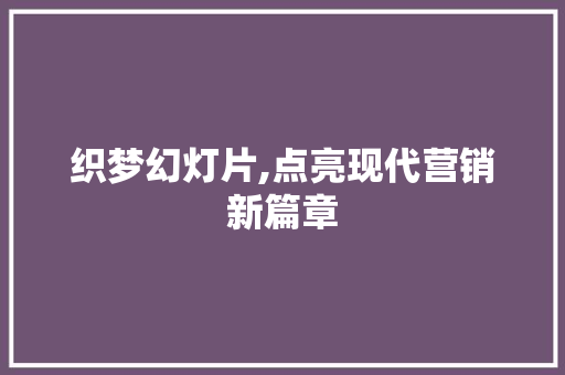 织梦幻灯片,点亮现代营销新篇章