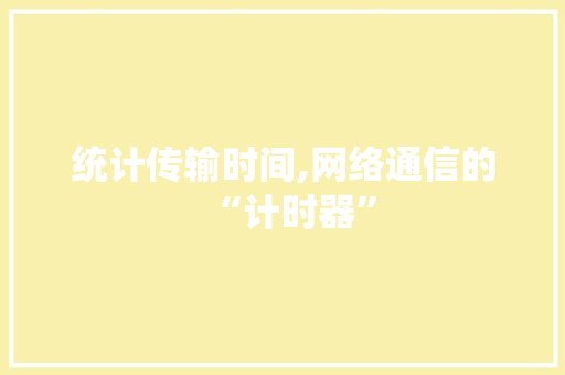 统计传输时间,网络通信的“计时器”