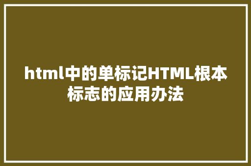 html中的单标记HTML根本标志的应用办法 jQuery