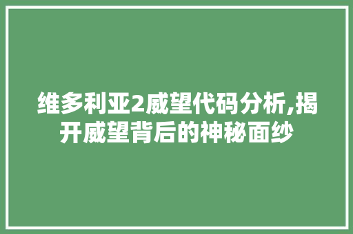 维多利亚2威望代码分析,揭开威望背后的神秘面纱