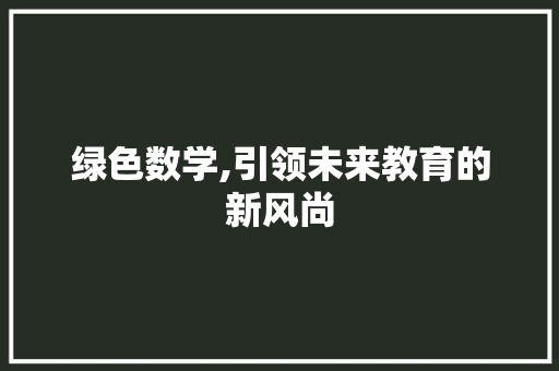 绿色数学,引领未来教育的新风尚