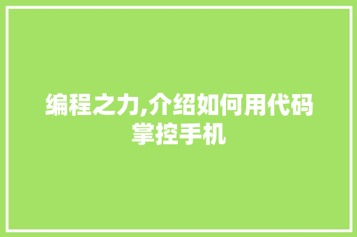 编程之力,介绍如何用代码掌控手机