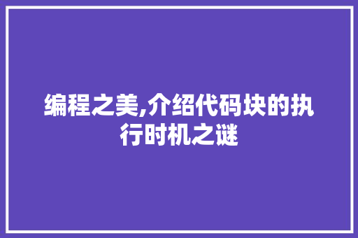 编程之美,介绍代码块的执行时机之谜