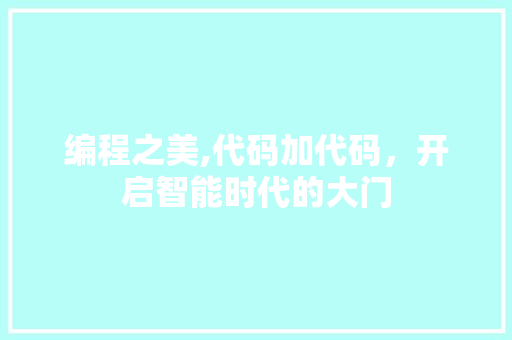 编程之美,代码加代码，开启智能时代的大门