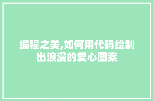 编程之美,如何用代码绘制出浪漫的爱心图案