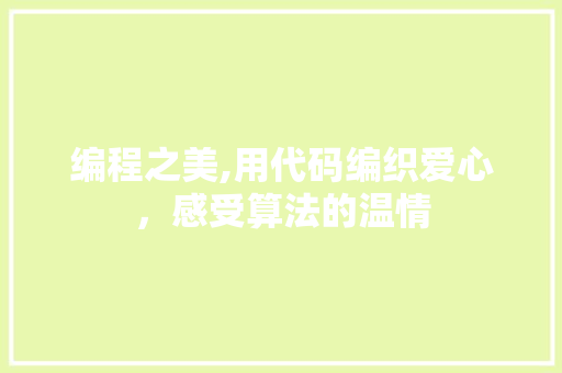 编程之美,用代码编织爱心，感受算法的温情