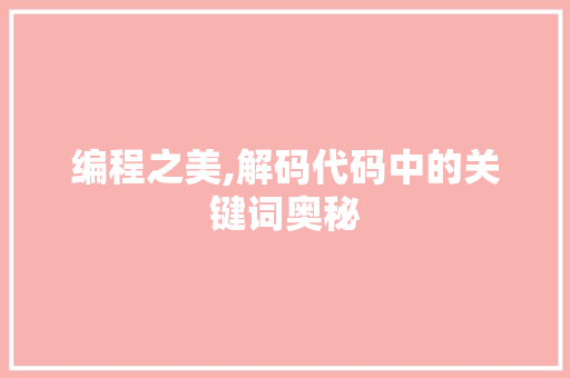 编程之美,解码代码中的关键词奥秘