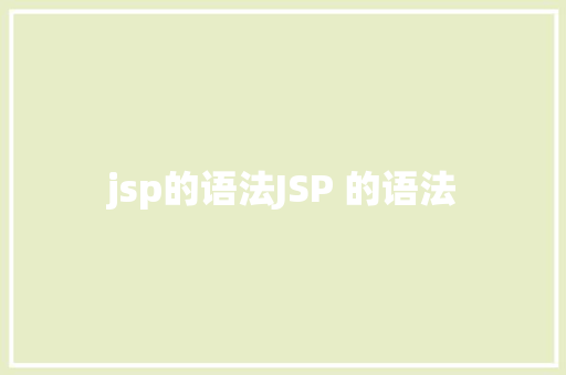 jsp的语法JSP 的语法