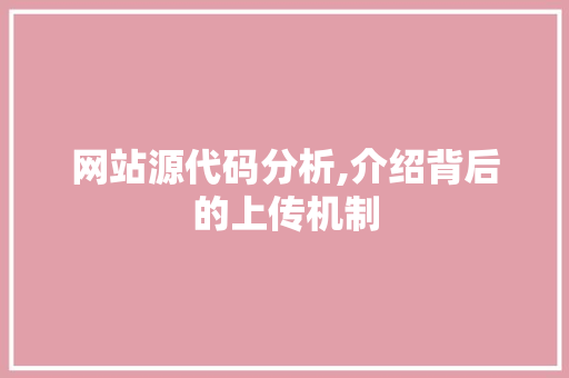 网站源代码分析,介绍背后的上传机制