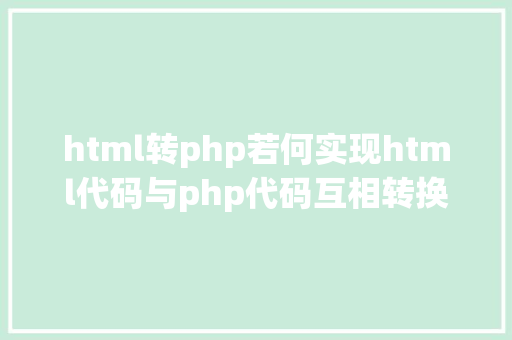 html转php若何实现html代码与php代码互相转换 Bootstrap