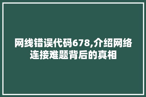 网线错误代码678,介绍网络连接难题背后的真相