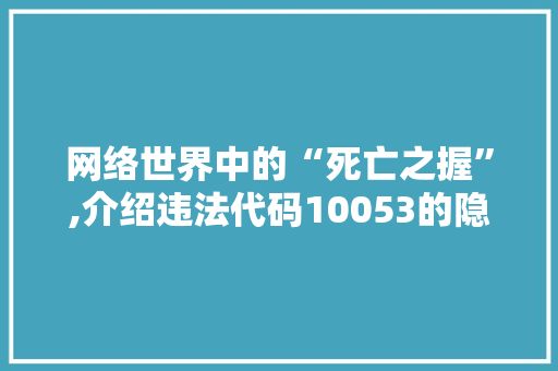 网络世界中的“死亡之握”,介绍违法代码10053的隐秘世界