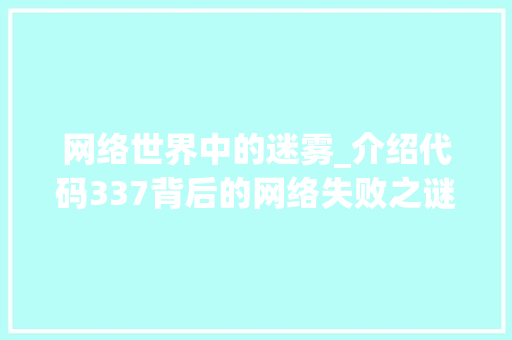 网络世界中的迷雾_介绍代码337背后的网络失败之谜