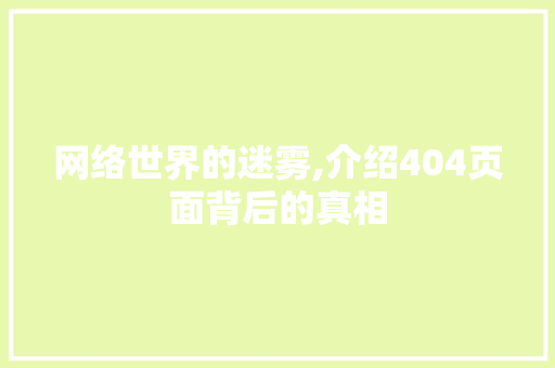 网络世界的迷雾,介绍404页面背后的真相