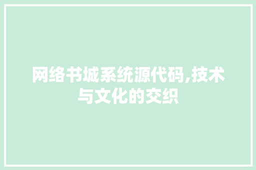 网络书城系统源代码,技术与文化的交织