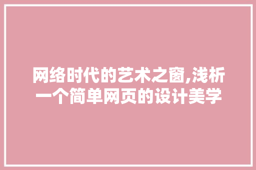 网络时代的艺术之窗,浅析一个简单网页的设计美学