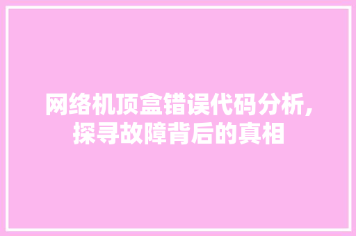 网络机顶盒错误代码分析,探寻故障背后的真相