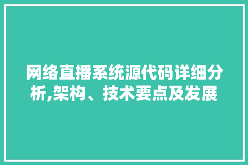 网络直播系统源代码详细分析,架构、技术要点及发展趋势