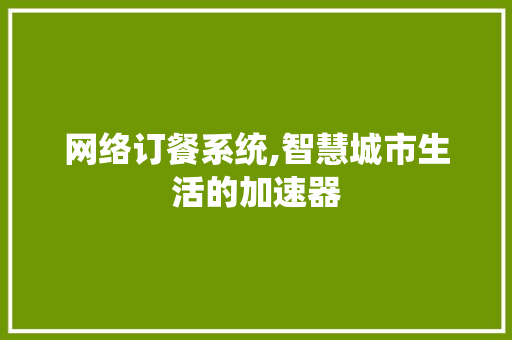 网络订餐系统,智慧城市生活的加速器