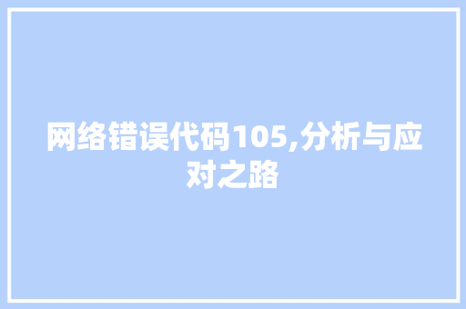 网络错误代码105,分析与应对之路