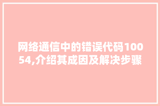 网络通信中的错误代码10054,介绍其成因及解决步骤