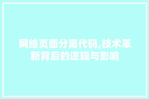 网络页面分离代码,技术革新背后的逻辑与影响