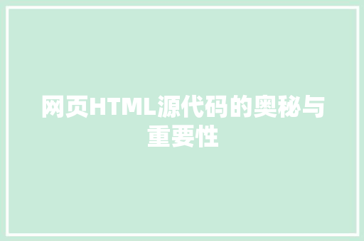 网页HTML源代码的奥秘与重要性