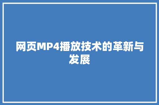 网页MP4播放技术的革新与发展