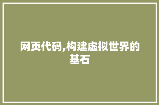 网页代码,构建虚拟世界的基石