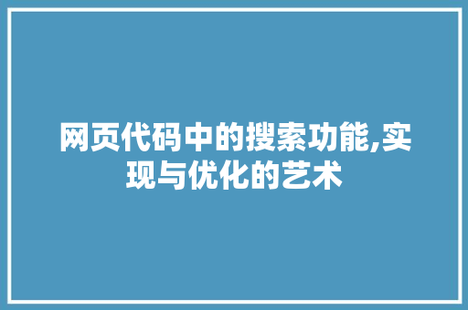 网页代码中的搜索功能,实现与优化的艺术