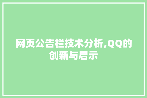 网页公告栏技术分析,QQ的创新与启示